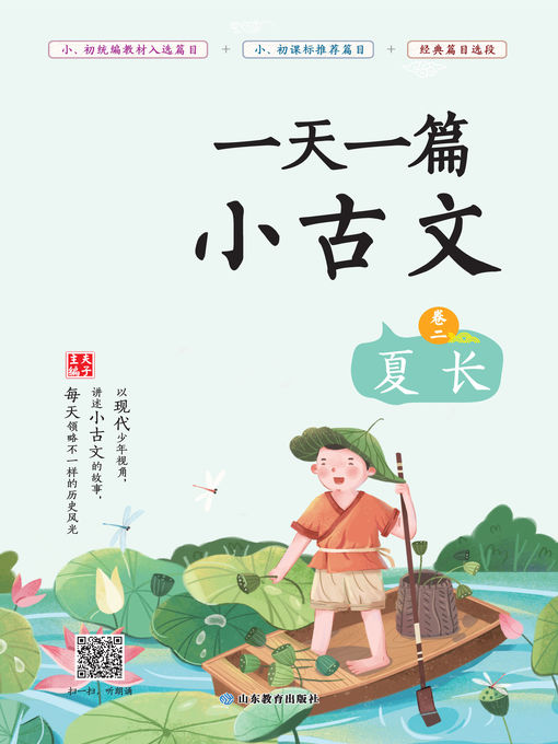 Title details for 一天一篇小古文（卷二） by 夫子 - Available